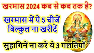 खरमास कब से कब तक है 2024  Kharmas Kab Se Shuru Hai 2024  भूल कर भी ना करें ये 5 कार्य कृपया [upl. by Mathre]