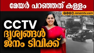 മേയർ പറഞ്ഞത് കള്ളം ദൃശ്യങ്ങൾ ജനം ടിവിക്ക്  ARYA RAJENDRAN  CCTV  JANAM TV  MAYOR [upl. by Follmer]