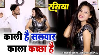 शहर के छोरा छोरी का बंद कमरे में डांस  काली है सलवार काला कच्छा है  Sandhya Rani Latest Rasiya [upl. by Cilurzo751]