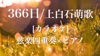 カラオケShort366日上白石萌歌弦楽四重奏＋ピアノ キリン午後の紅茶CMソング2番から [upl. by Aiksa917]