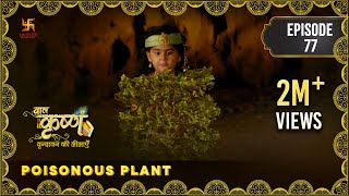 Baal Krishna  Episode 77  Poisonous Plant  विषाक्त वनस्पति  बालकृष्ण  Swastik Productions India [upl. by Gimpel]