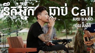 នឹកអ្នកធ្លាប់ Call  Phiti X សយ Band  Live Session [upl. by Satsoc]