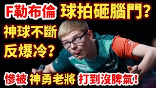 F勒布倫被老將逆轉打爆？用球拍怒砸腦門！開場狂飆神球，中遠臺對轟點燃全場，最終反被打到沒脾氣？Felix LEBRUN vs Benedikt DUDA｜2024WTTFukuoka [upl. by Llegna]