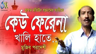 Keu Phirena  কেউ ফেরেনা খালি হাতে  Mujib Pardeshi । Bangla New Song [upl. by Desiri]