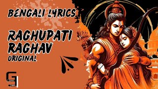 Raghupati raghav raja ram original Bengali lyrics রঘুপতি রাঘব রাজা রাম অরিজিনাল বাংলা লিরিক্স [upl. by Brigid]