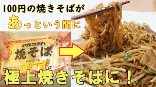 市販の焼きそばを【極上焼きそば】に格上げする作り方！プロに聞いた調理方法！はまります！料理 レシピ 簡単 [upl. by Oiramej]