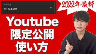 YouTubeの限定公開の方法・注意点【非公開との違いについても話します】 [upl. by Ailegra]