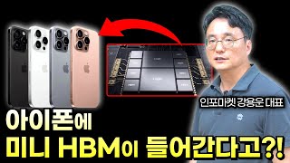 아이폰에 미니 HBM이 들어간다고 파격적 진화  인포마켓 강용운대표 아이폰 애플 HBM 미니HBM SK하이닉스 마이크론테크놀러지 한미반도체 [upl. by Aiket]