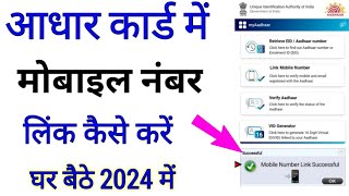 Aadhaar Card Mobile Number Link Kaise Kare 2024  How To Link Mobile Number With Aadhaar Card 2024 [upl. by Yoshi640]