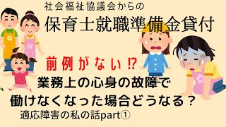 【保育士就職準備金について】業務上の心身の故障であっても返還の義務あるんですかね…社会福祉協議会の対応にビックリしました。 [upl. by Airetnahs]