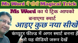 Ms word short strick  Ms word me sikhe jadui trick  magic trick [upl. by Enelyw]