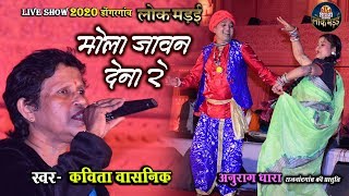 मोला जावन देना रे  कविता वासनिक  MOLA JAWAN DENA RE  KAVITA VASNIK [upl. by Ettelloc]