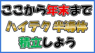 ハイテク投信FANGの銘柄入替ServiceNowクラウドストライク～半導体・ハイテクを積立しよう【FANG NVDA Micron】 [upl. by Lennad]