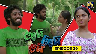 LALAI LILAI LAI  EPISODE 39  ලලයි ලිලයි ලයි  05th April 2024 [upl. by Nnahsal]