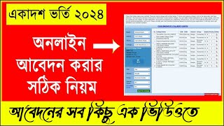 একাদশ ভর্তি ২০২৪ অনলাইন আবেদন করার নিয়ম  hsc admission 2024 online apply  college admission 2024 [upl. by Rimas]