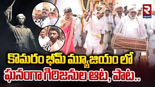 కొమరం భీమ్ మ్యూజియం లో ఘనంగా గిరిజనుల ఆట పాట Komaram Bheem Museum Tribal Dance  RTV Adilabad [upl. by Ailelc]