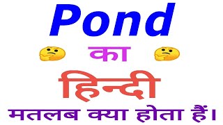 Pond meaning in hindi  Pond ka matlab kya hota hai  Pond in hindi [upl. by Lanti]