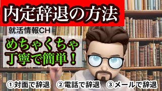 【就活】内定辞退の方法！丁寧で簡単！ [upl. by Bronny]