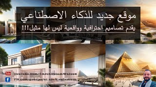 موقع جديد للتصميم بواسطة الذكاء الاصطناعي أكثر دقة واحترافية  A new website for design by AI [upl. by Corley]