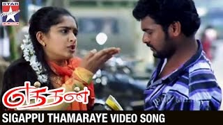 Ethan Tamil Movie Songs HD  Sigappu Thamaraye Video Song  Vimal  Sanusha  Star Music India [upl. by Mastic]