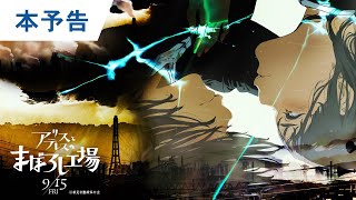 映画『アリスとテレスのまぼろし工場』本予告 2023年9月15日（金）公開 [upl. by Ytak]