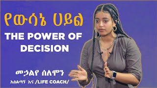 የውሳኔ ሀይል The Power of Decision በአሰልጣኝ መኃልየ ሰለሞን dawitdreamsimpactseminarsinspireethiopia [upl. by Glick36]