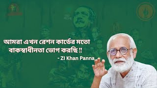 আমরা এখন রেশন কার্ডের মতো বাকস্বাধীনতা ভোগ করছি   ZI Khan Panna। Bangladesh [upl. by Eicnan267]