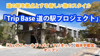 道の駅を拠点とする新しい旅のスタイル「Trip Base 道の駅プロジェクト」 「フェアフィールド・バイ・マリオット・栃木宇都宮」オープン [upl. by Augusto]