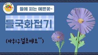 😀들국화접고 오리기색종이종이접기꽃만들기바위구절초 [upl. by Ablasor830]