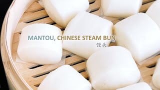 Mantou Chinese Steamed Buns  馒头的做法 [upl. by Amora]