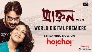 Praktan  প্রাক্তন  Trailer  Prosenjit  Rituparna  Shiboprosad Nandita  Hoichoi [upl. by Gurolinick783]