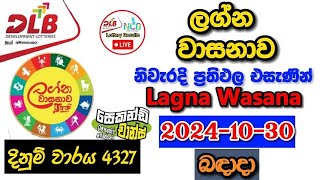 Lagna Wasanawa 4327 20241030 Today Lottery Result අද ලග්න වාසනාව ලොතරැයි ප්‍රතිඵල dlb [upl. by Asilet]