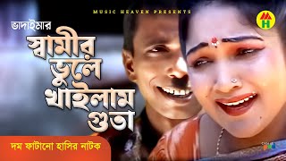 স্বামীর ভুলে খাইলাম গুতা  Shamir Vule Khailam Guta  Vadaima Koutuk  Bangla Comedy [upl. by Rudin]