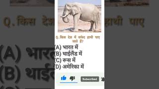 kis Desh mein safed hathigk qustions viral shots shots gkvideo hathi animals [upl. by Walliw]