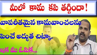 మీలో కామవాంచలను విపరీతంగా పెంచే అద్భుత చిట్కా  increase sexual desires naturally [upl. by Henrie950]