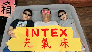 換床囉 好睡的床帶你上天堂不好睡的床就intext 充氣床 露營 [upl. by Aihn]