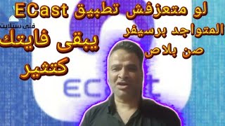 شرح تطبيق ECast لرسيفرات معالج صن بلاص جزء ١ [upl. by Haliak160]