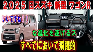 quotスズキ 新型ワゴンR、05月登場！最新テクノロジーと価格予想。電動パーキングブレーキ＆オートブレーキホールドが標準装備！quot [upl. by Aihsel]