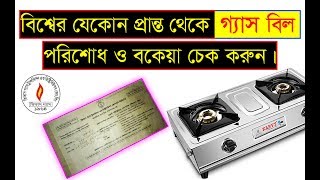 How to Check TITAS Gas Bill Online Bangladesh  Bill History ⛽ [upl. by Giulia134]