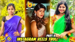 Instagram reels troll video 🔥🤩Part9  Insta troll  Reels roast😂 [upl. by Gallard934]