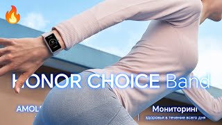 Обзор HONOR CHOICE Band – этот фитнесбраслет заставит вас двигаться 💪 [upl. by Nylidnarb]