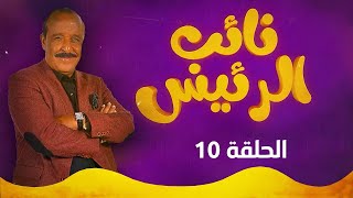 نائب الرئيس  الحلقة العاشرة [upl. by Esyahc482]