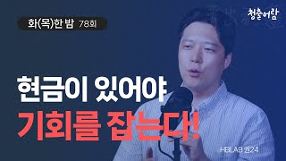 현금이 있어야 기회를 잡는다  권순명  화목한 밤 [upl. by O'Shee]