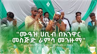 MUAZ HABIB Ramsa menzuma anwar mosque áˆ™á‹“á‹ áˆ€á‰¢á‰¥ áˆ«áˆáˆ³ áˆ˜áŠ•á‹™áˆ› á‰ áŠ áŠ•á‹‹áˆ­ áˆ˜áˆµáŒ…á‹µ ebseregnayeEthio menzuma [upl. by Sinegra]