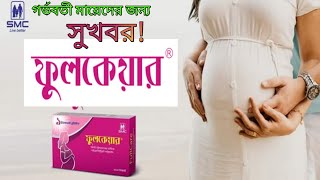 Fullcare  ফুলকেয়ার  গর্ভবতি মায়েদের জন্য সুখবর  SMC  full review in bangla [upl. by Dnomed]