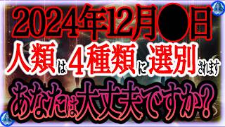 【超緊急】12月⚫︎日 プレアデスの極秘計画が始動。人類は4種類に選別されます。あなたは準備できていますか？急いで準備してください！ [upl. by Wadesworth593]