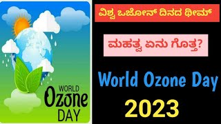 ಓಜೋನ್ ದಿನOzone Day in KannadaWorld Ozone Day 2023Ozone Layer in KannadaVishwa Ozone Divas [upl. by Tut]