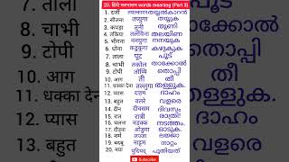 Hindi to Malayalam words  hindi malayalam words meaning  hindi malayalam spoken hindi malayalam [upl. by Amiarom]