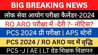 UPPSC AE PCSJ Notification RO ARO PCS प्री Exam Date पदों वृद्धि  संशोधित परीक्षा कैलेंडर 2024 [upl. by Arrimat]