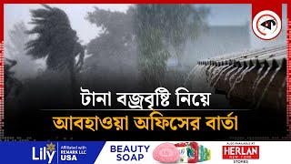 টানা বজ্রবৃষ্টি নিয়ে আবহাওয়া অফিসের বার্তা  Thunderstorm  Meteorological Office  Weather Update [upl. by Otirecul593]